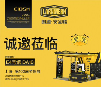 相聚上海CIOSH 2020 ，LARNMERN朗盟，有您更精彩