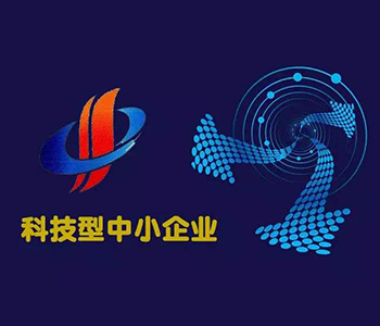 【荣誉】祝贺道诚荣获“福建省科技型中小企业”荣誉称号