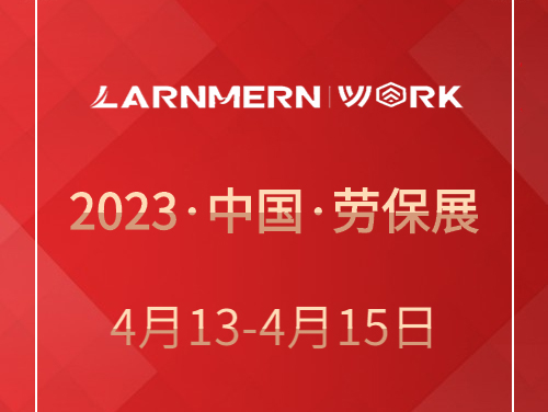 全系鞋品惊艳亮相，朗盟（LARNMERN）·上海劳保展之行圆满收官！