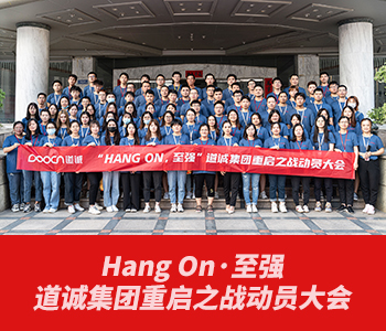 Hang On·至强|道诚集团重启之战动员大会