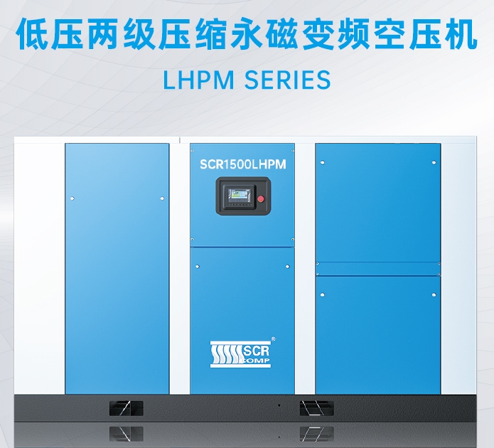 低压螺杆两级压缩永磁变频LHPM系列