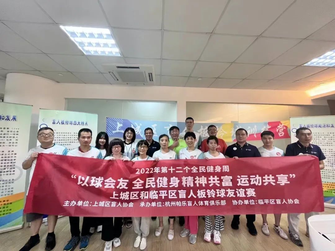 全国第12个全民健身周 上城区&临平区 盲人板铃球友谊赛圆满举办