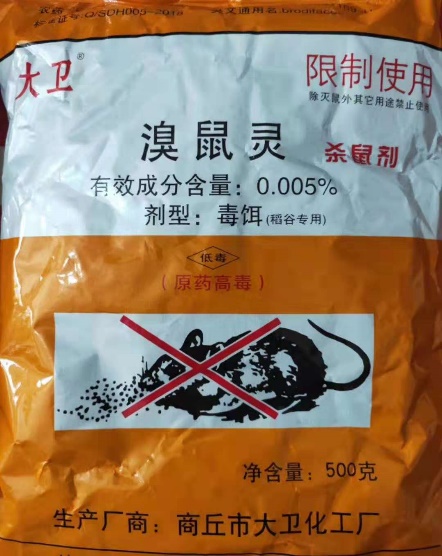 溴鼠灵（灭鼠药）