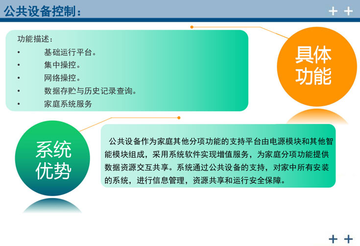 公共设备控制