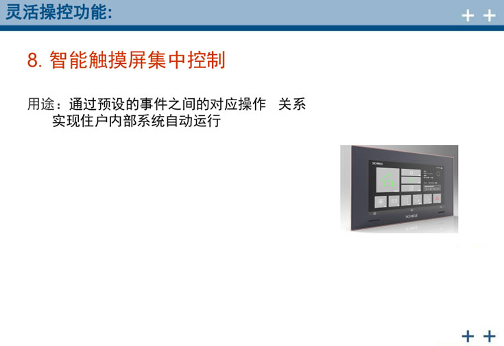 施勒全宅智能化