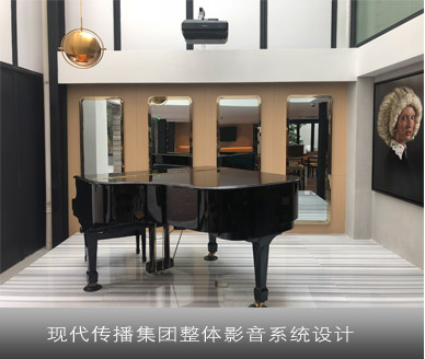 现代传播集团整体影音系统设计