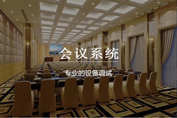 会议系统定制