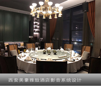 美豪酒店影音系统设计