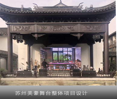 苏州美豪雅致酒店舞台灯光音响设计