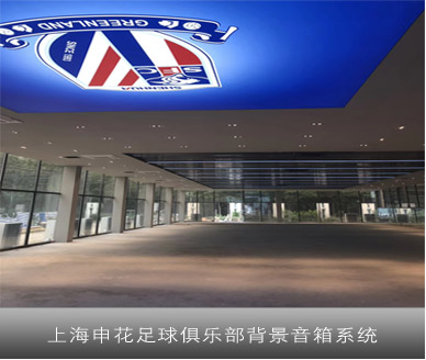 申花足球俱乐部健身房背景音乐设计