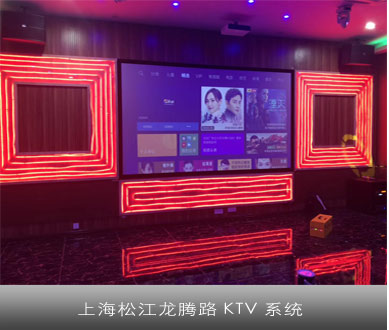 上海松江龙腾路KTV系统