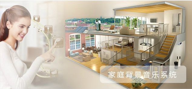 家庭背景音乐系统
