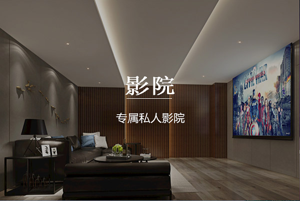 私人影院定制