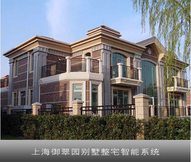 上海御翠园别墅整宅智能系统