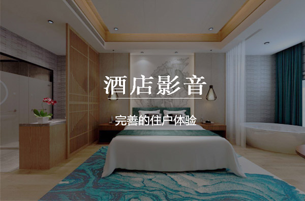 影院式酒店设计