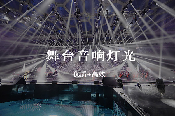 舞台灯光音响