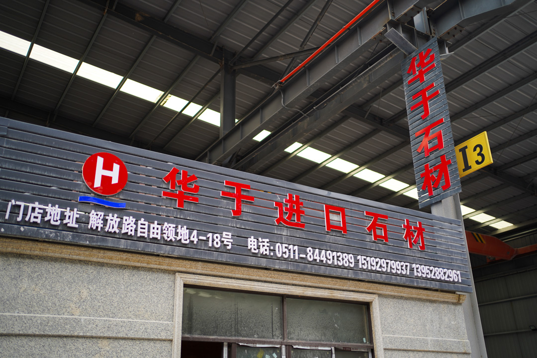 镇江盛润石材市场入驻企业