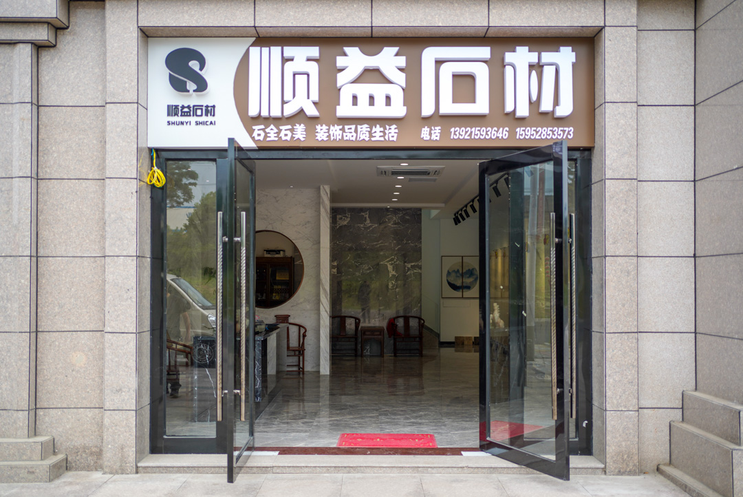镇江盛润石材市场入驻企业