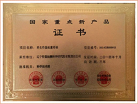 国家重点新产品证书