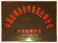 中国丝绸协会柞蚕茧丝绸分会