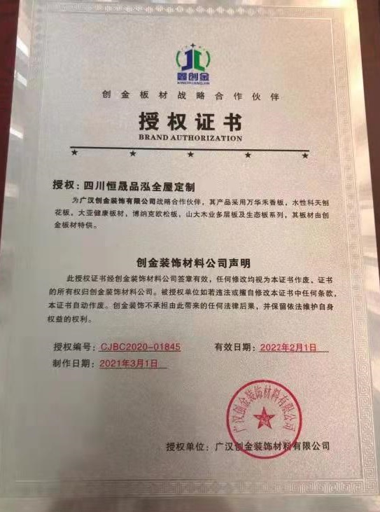 創(chuàng)金板材授權(quán)書
