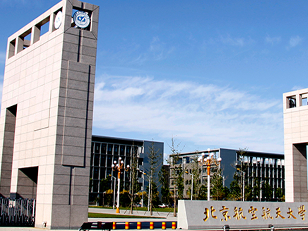 北京航空航天大學(xué)沙河校區(qū)