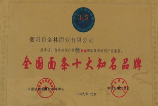 全國(guó)評(píng)“名牌”，金林有一“面”