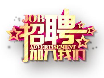 金林食品招聘啟事