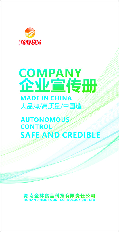 金林食品2025產(chǎn)品宣傳冊