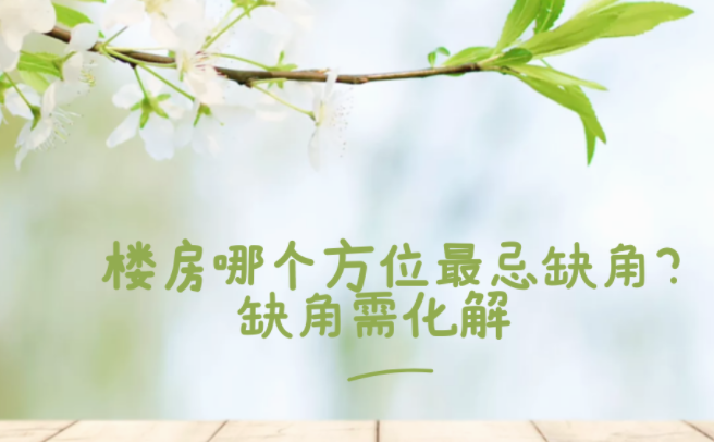 楼房住宅风水的介绍