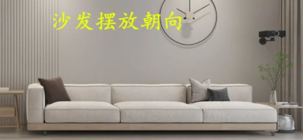 新房装修沙发摆放朝向