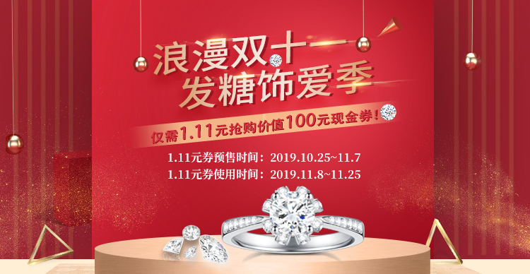 1.11元当100元花，万宝缘珠宝双十一实力宠粉