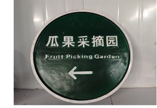 景观指示牌