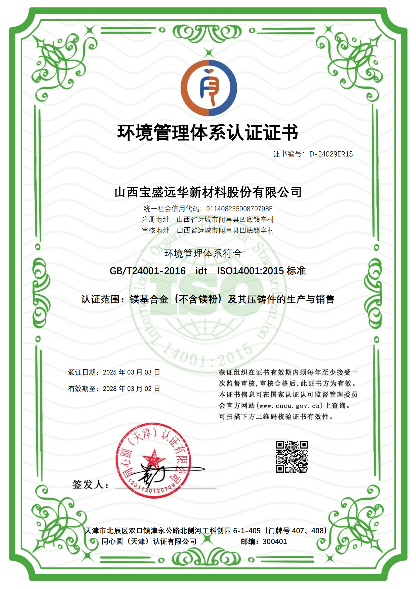 D-24029ER1S山西宝盛远华新材料股份有限公司