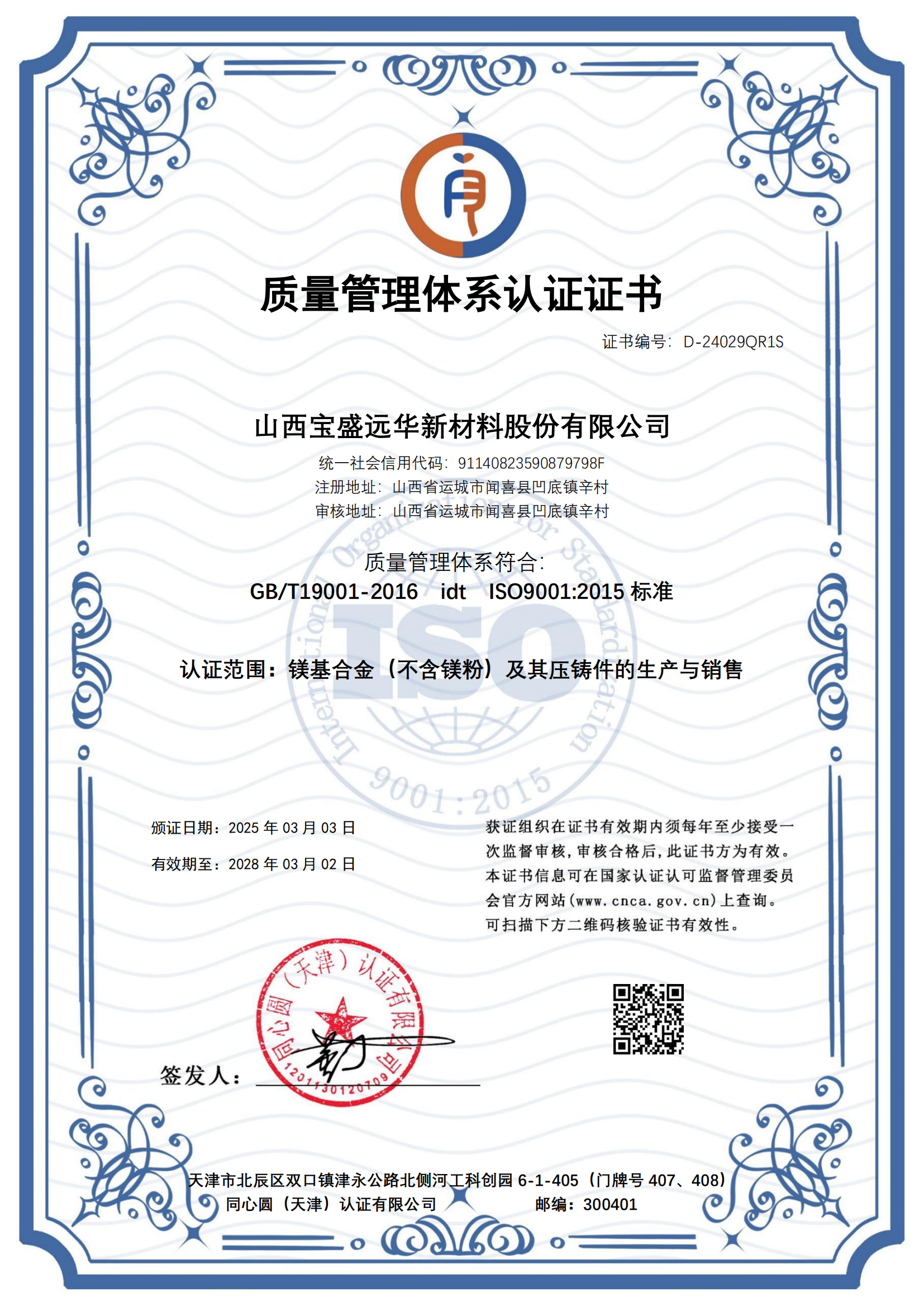 D-24029QR1S山西宝盛远华新材料股份有限公司