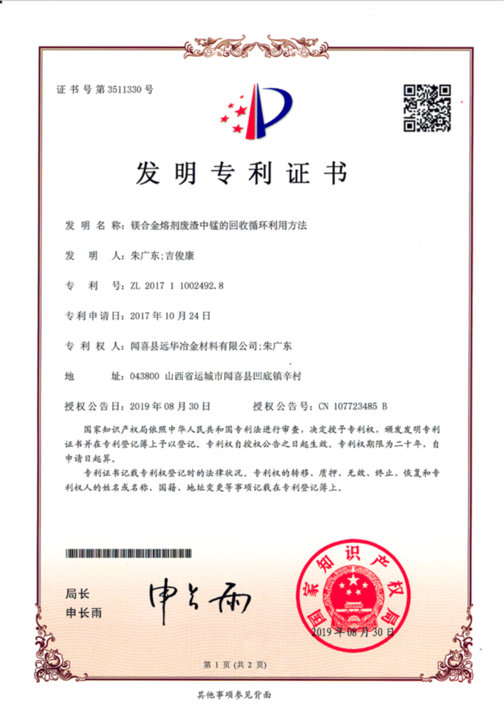 镁合金熔剂废渣中锰的回收循环利用方法--发明专利