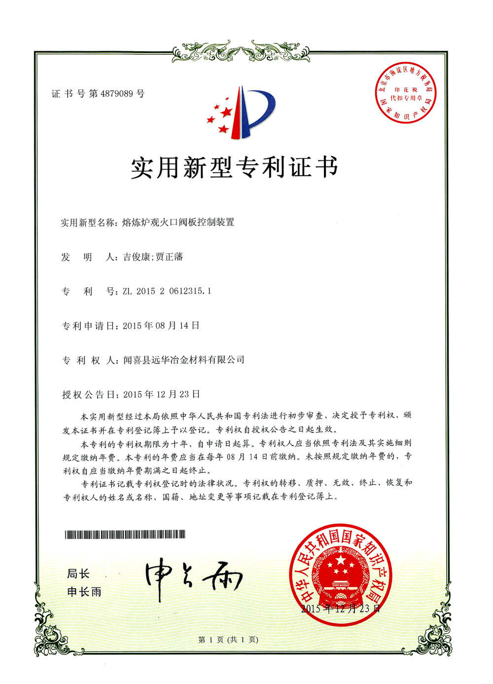熔炼炉观火口阀板控制装置