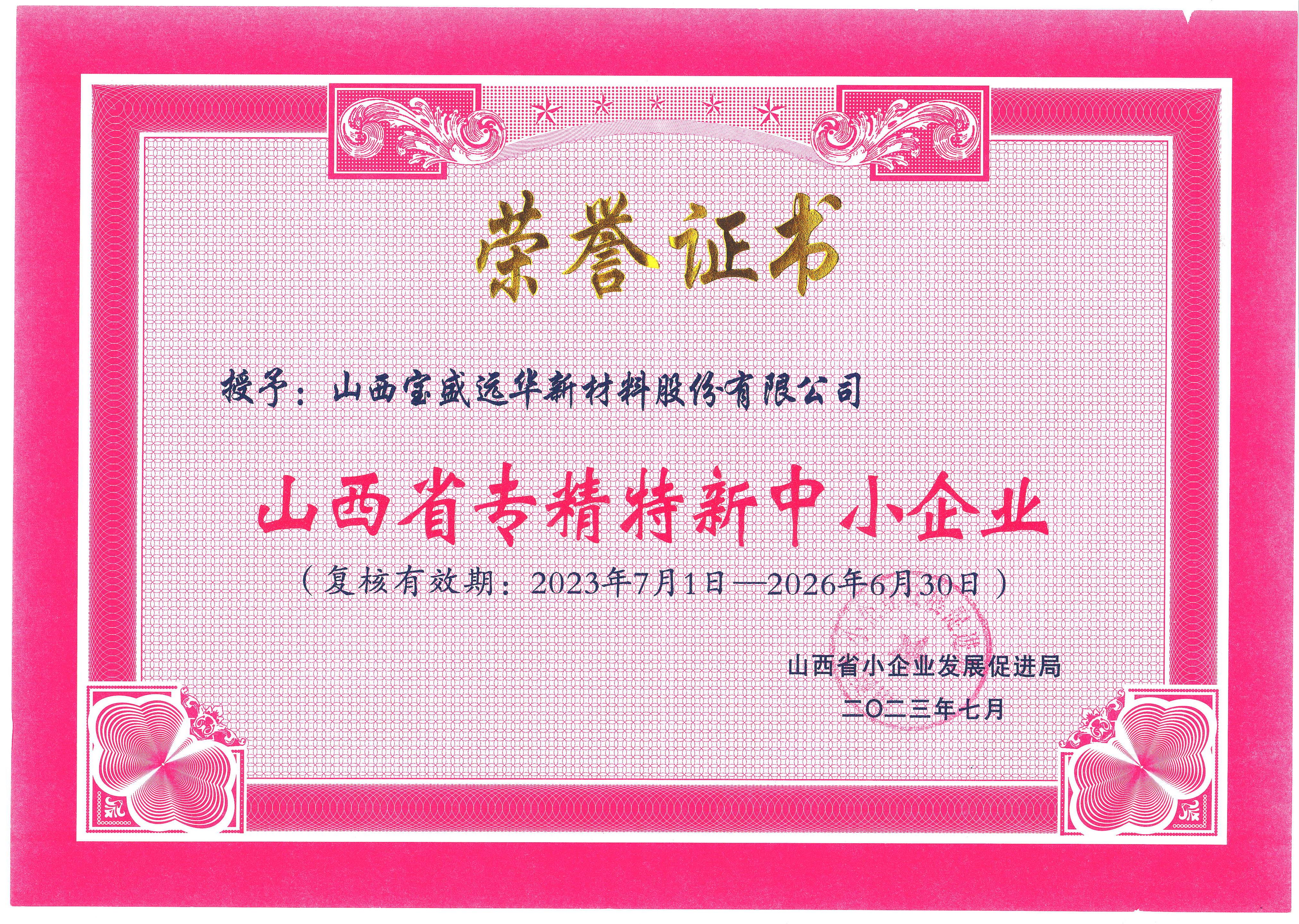 专精特新证书2023.07.01-2026.06.30