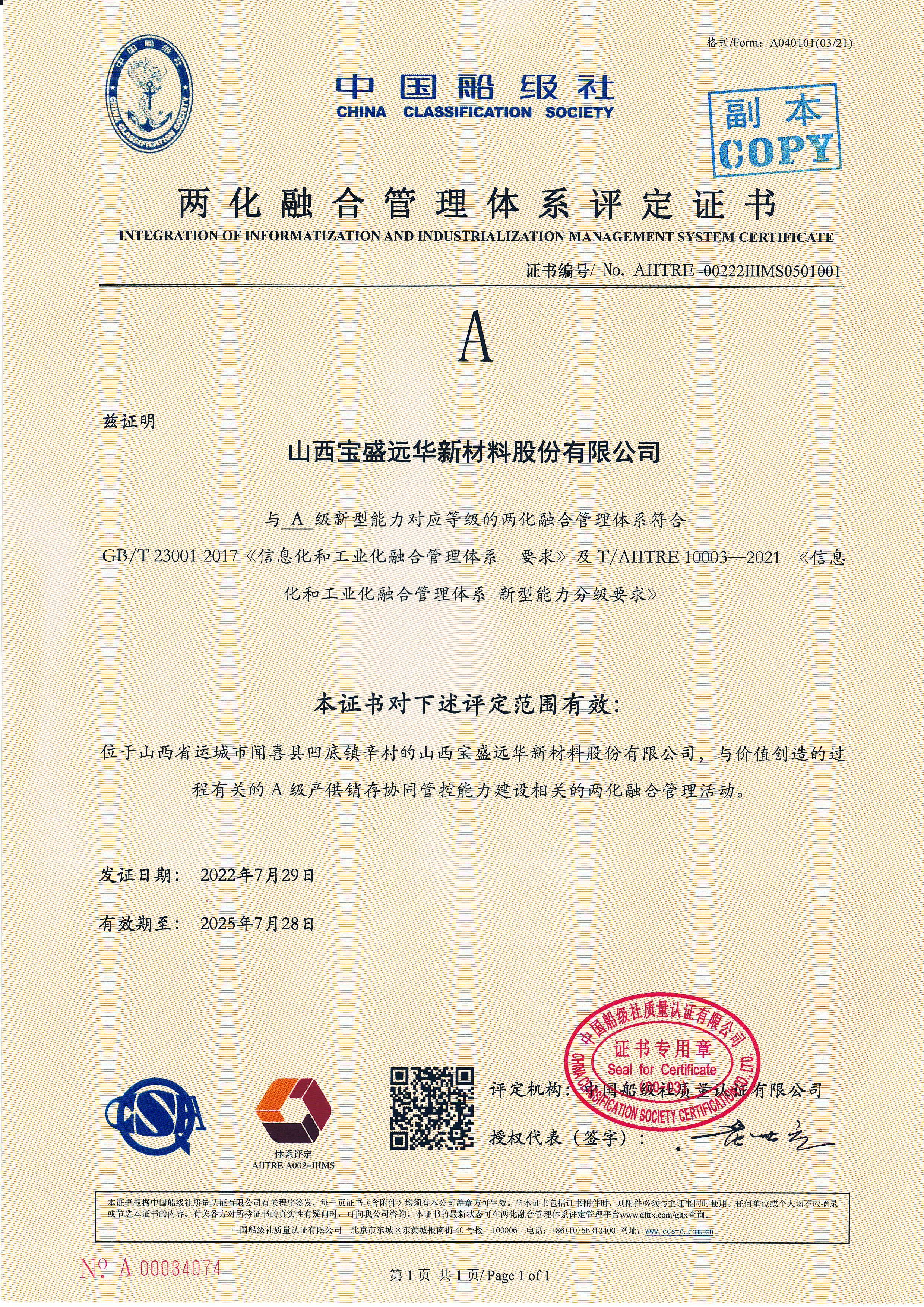 两化融合2022.07.29-2025.07.28