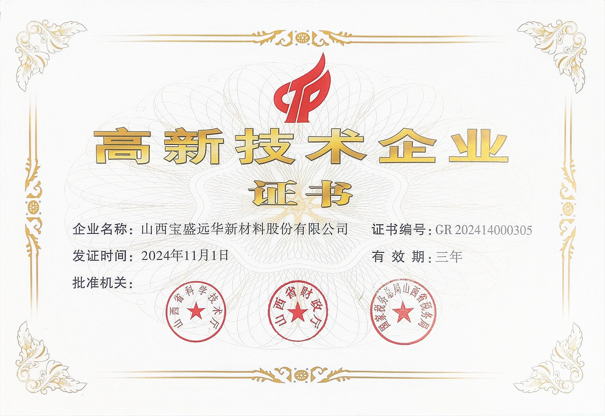 高新技术企业证书2024-2027