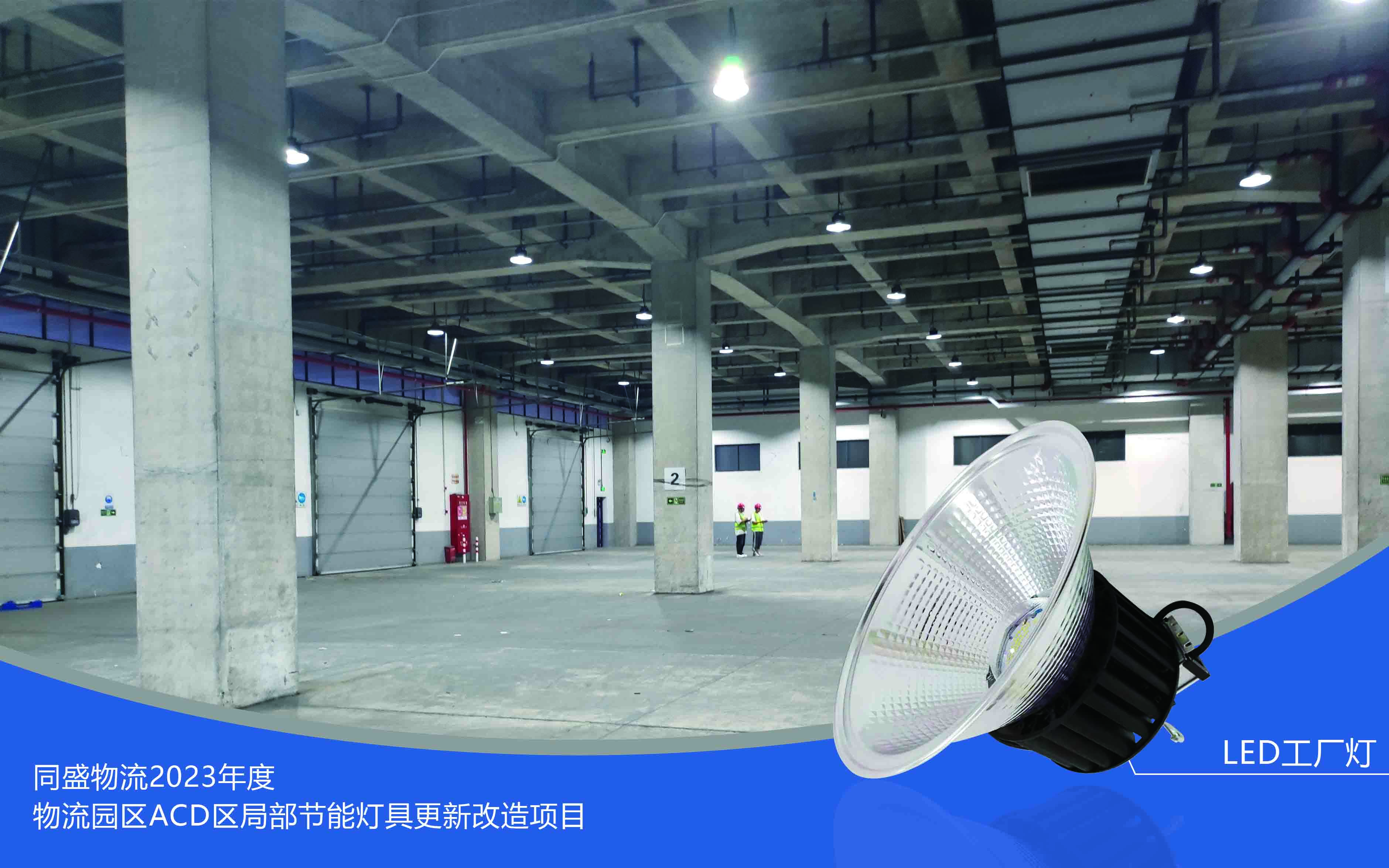 同盛物流 2023 年度物流园区 ACD 区局部节能灯具更新改造项目