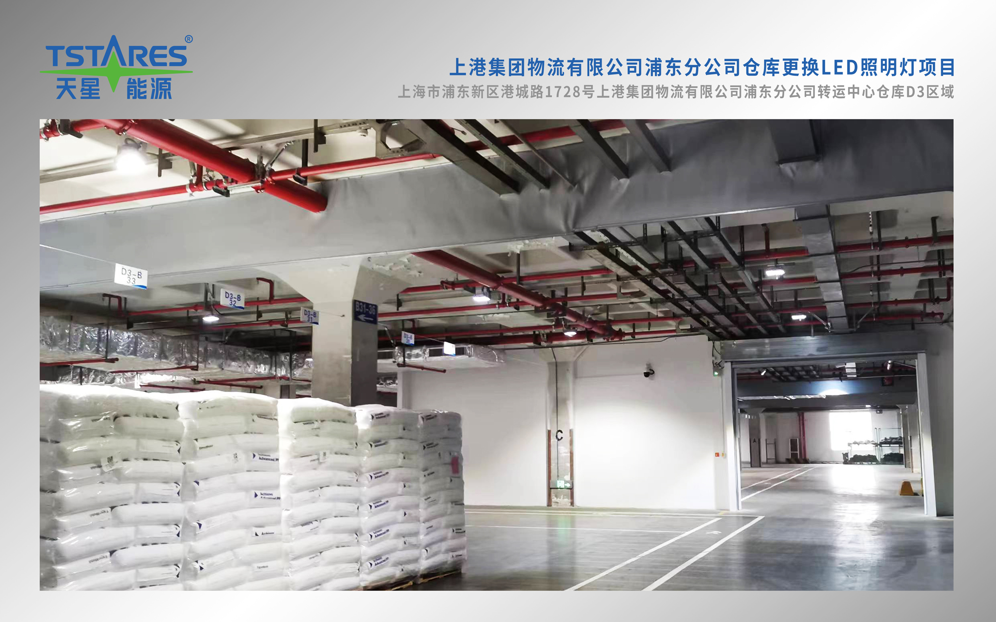 上港集团物流有限公司浦东分公司仓库更换LED照明灯项目