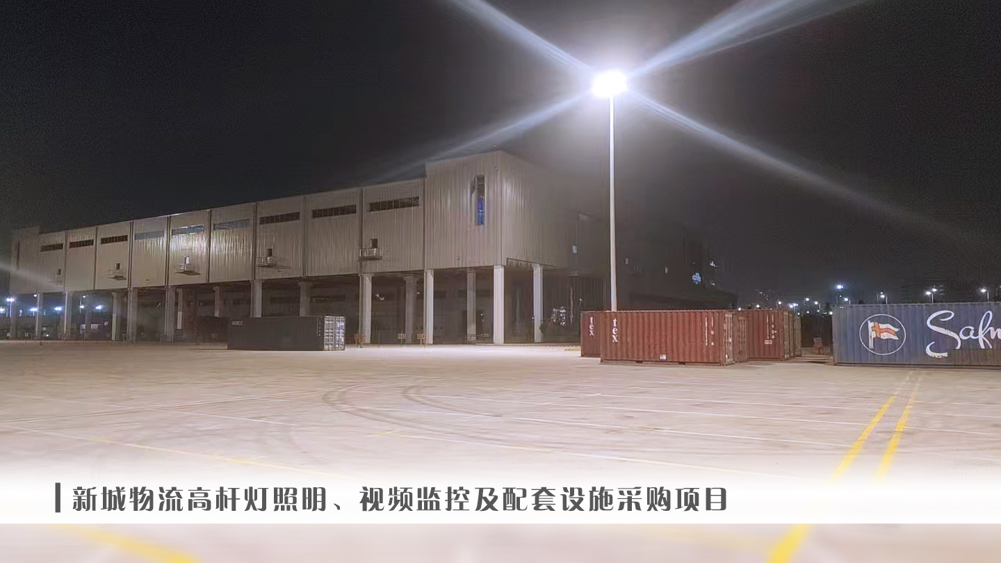 新城物流高杆灯照明、视频监控及配套设施采购项目