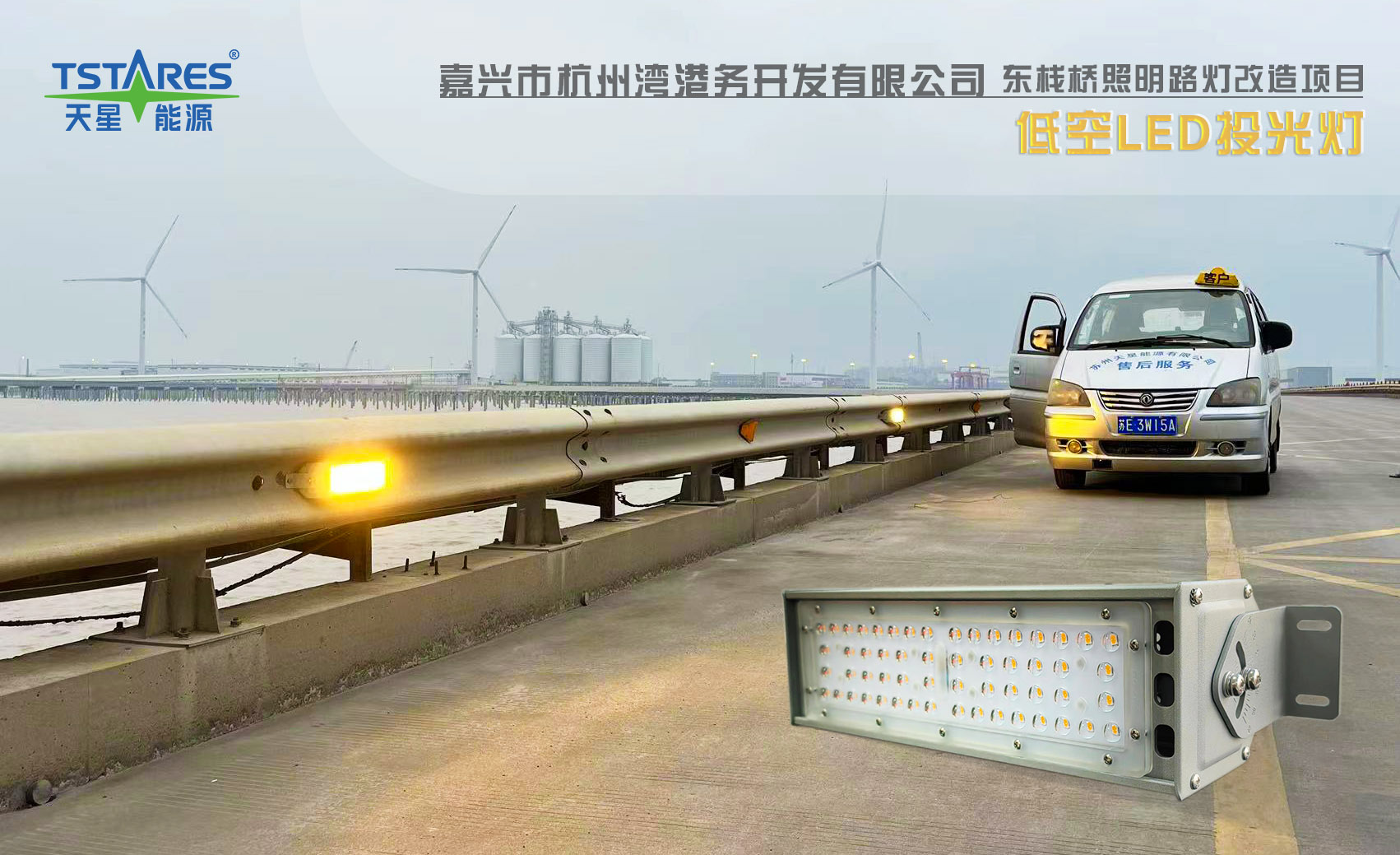 嘉兴市杭州湾港务开发有限公司东栈桥照明路灯改造项目