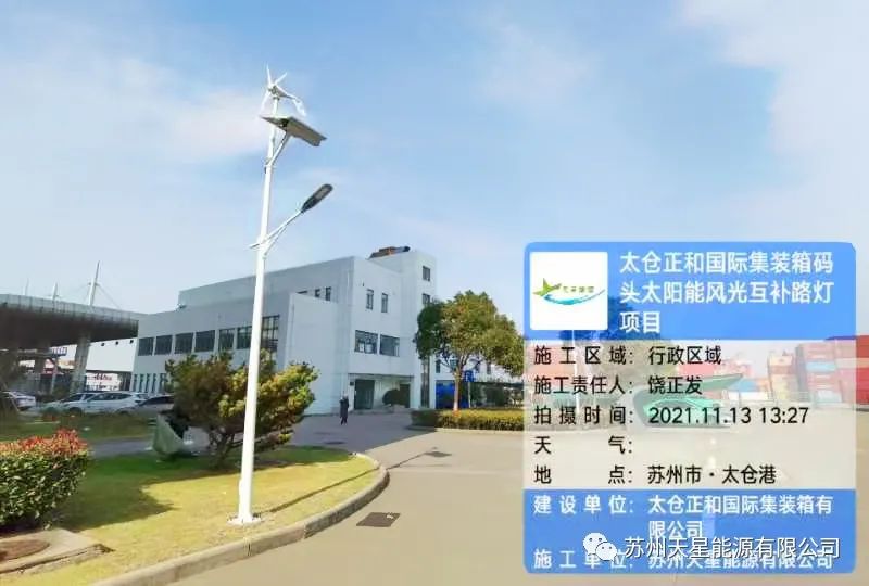 太仓正和国际集装箱码头太阳能风光互补路灯项目