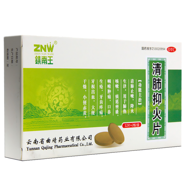 00159 镇南王 清肺抑火片 12片*2板/盒