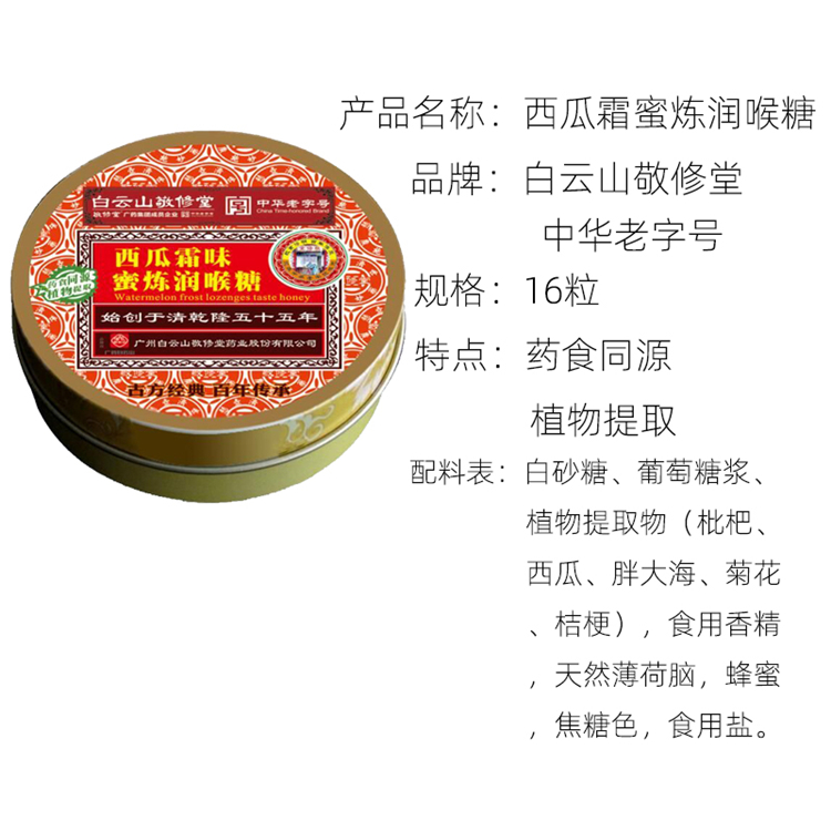 00573白云山敬修堂 胖大海蜜炼润喉糖 铁盒16粒/盒