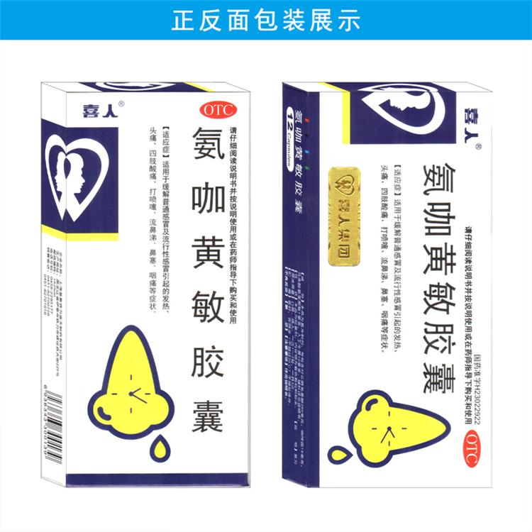 00950喜人 氨咖黄敏胶囊 12粒/盒