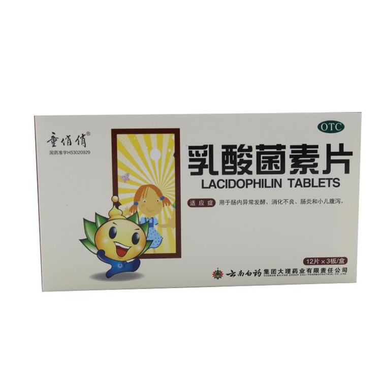 10724童俏俏 云南白药 乳酸菌素片  36片/盒