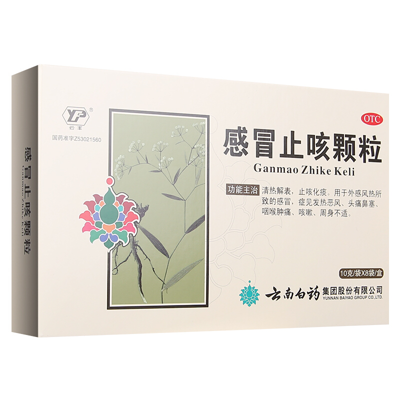 10727云丰 云南白药 感冒止咳颗粒  8袋/盒